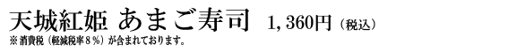 天城紅姫あまご寿司　1,360円（税込）※消費税（軽減税率8%）が含まれております。