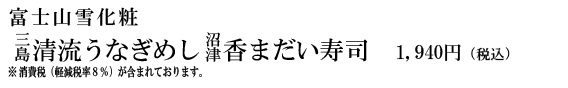富士山雪化粧三島清流うなぎめし沼津香まだい寿司　1,940円（税込）※消費税（軽減税率8%）が含まれております。